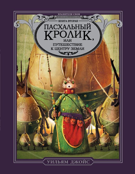 Обложка книги «Пасхальный Кролик, или Путешествие к центру Земли»
