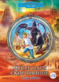Обложка книги «Месть Царя скорпионов»
