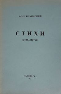 Обложка книги «Стихи. Книга Пятая»