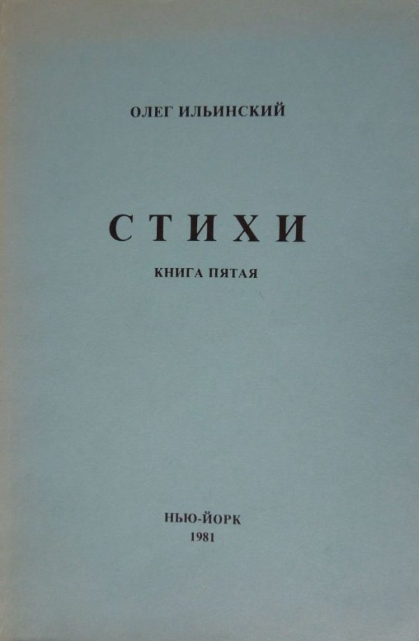 Обложка книги «Стихи. Книга Пятая»