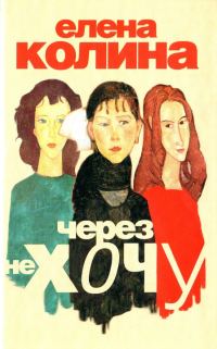 Обложка книги «Через не хочу»