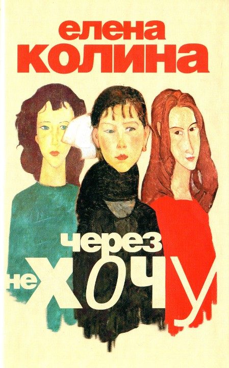 Обложка книги «Через не хочу»