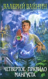 Обложка книги «Четвертое правило Мангуста»