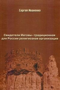 Обложка книги «Свидетели Иеговы — традиционная для России религиозная организация»