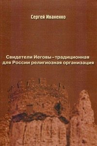 Обложка книги «Свидетели Иеговы — традиционная для России религиозная организация»