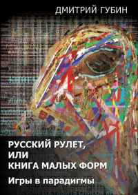 Обложка книги «Русский рулет, или Книга малых форм»
