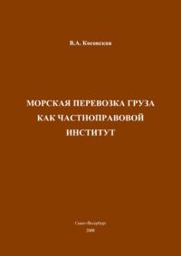 Обложка книги «Морская перевозка груза как частноправовой институт»