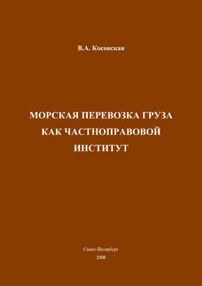Обложка книги «Морская перевозка груза как частноправовой институт»