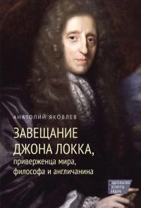Обложка книги «Завещание Джона Локка, приверженца мира, философа и англичанина»