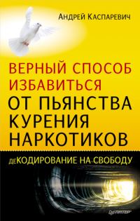 Обложка книги «Верный способ избавиться от пьянства, курения, наркотиков»