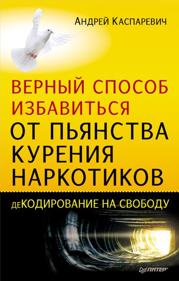 Обложка книги «Верный способ избавиться от пьянства, курения, наркотиков»