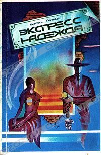 Обложка книги «Экспресс «Надежда»»