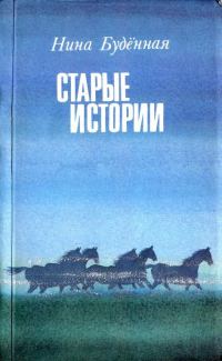 Обложка книги «Старые истории»