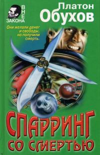 Обложка книги «Спарринг со смертью»