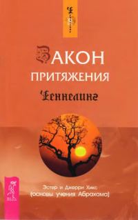 Обложка книги «Закон притяжения»
