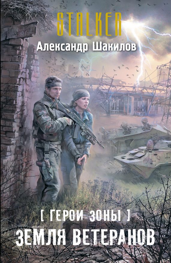 Обложка книги «Земля ветеранов»