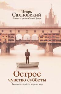 Обложка книги «Острое чувство субботы. Восемь историй от первого лица»