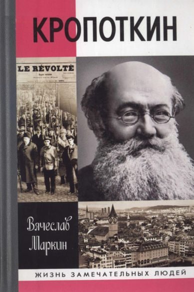 Обложка книги «Кропоткин»