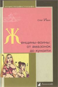 Обложка книги «Женщины-воины: от амазонок до куноити»