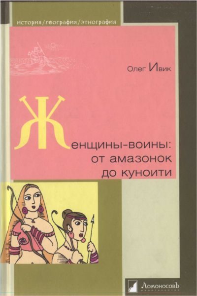 Обложка книги «Женщины-воины: от амазонок до куноити»