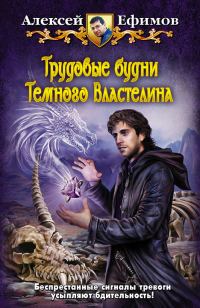 Обложка книги «Трудовые будни Темного Властелина»