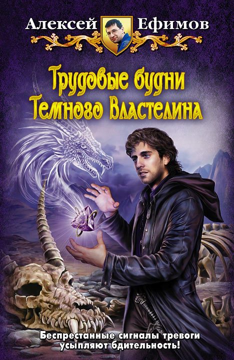 Обложка книги «Трудовые будни Темного Властелина»