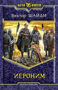 Обложка книги «Иероним»