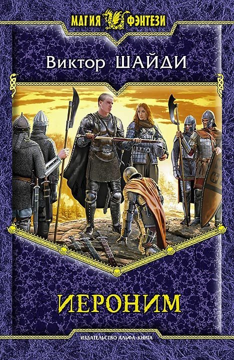 Обложка книги «Иероним»
