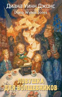 Обложка книги «Ловушка для волшебников»