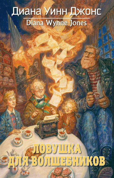 Обложка книги «Ловушка для волшебников»