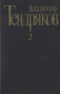 Обложка книги «Том 2. Тугой узел. За бегущим днем»