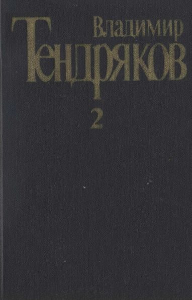 Обложка книги «Том 2. Тугой узел. За бегущим днем»