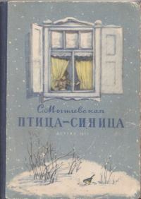 Обложка книги «Птица-синица»