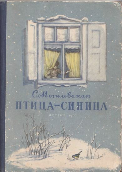 Обложка книги «Птица-синица»