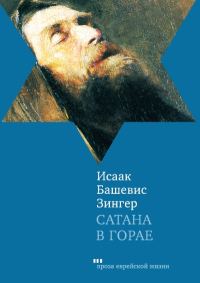 Обложка книги «Сатана в Горае. Повесть о былых временах»
