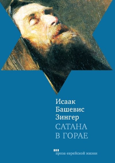 Обложка книги «Сатана в Горае. Повесть о былых временах»