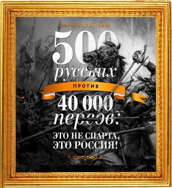 Обложка книги «500 русских против 40 000 персов»