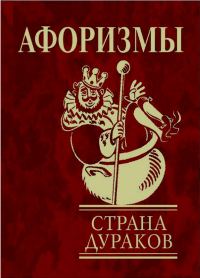 Обложка книги «Афоризмы. Страна дураков.»