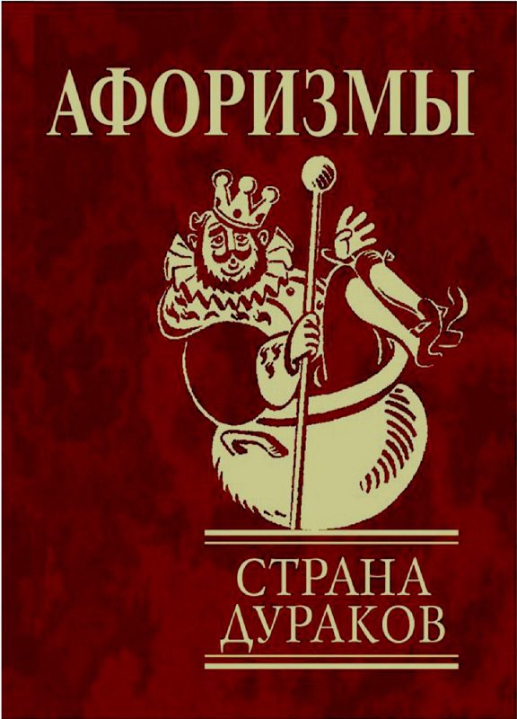 Обложка книги «Афоризмы. Страна дураков.»