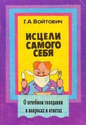 Обложка книги «Исцели самого себя. О лечебном голодании в вопросах и ответах (2-е издание)»