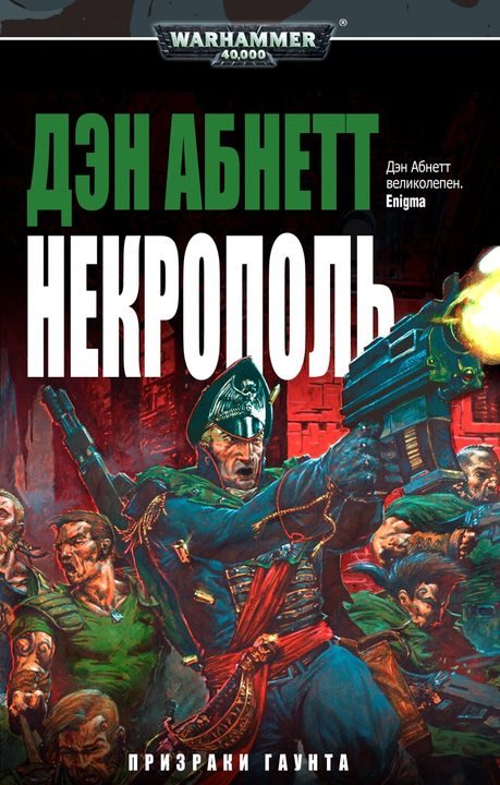 Обложка книги «Некрополь»