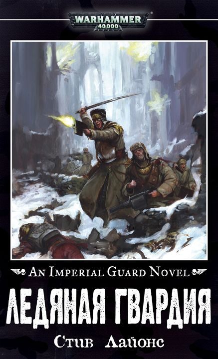 Обложка книги «Ледяная гвардия»