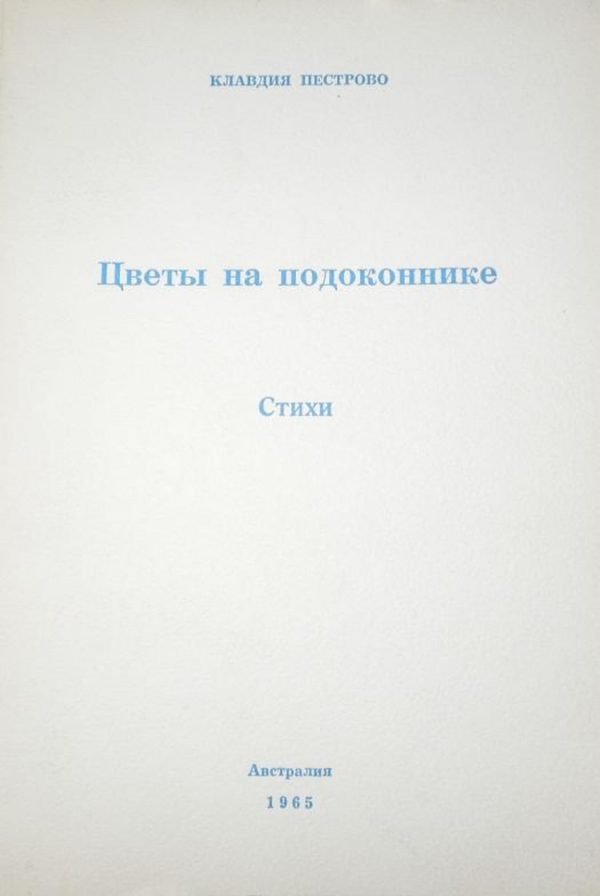 Обложка книги «Цветы на подоконнике»