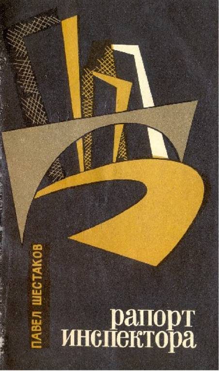 Обложка книги «Рапорт инспектора»