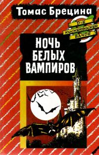 Обложка книги «Ночь белых вампиров»