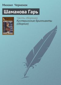 Обложка книги «Шаманова Гарь»