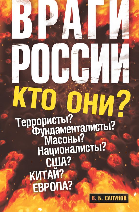 Обложка книги «Враги России»