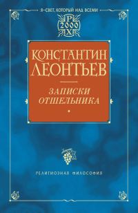 Обложка книги «Записки отшельника»