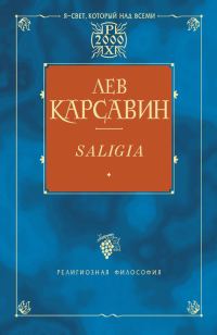 Обложка книги «Saligia. Noctes Petropolitanae (сборник)»