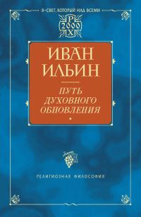 Обложка книги «Путь духовного обновления»